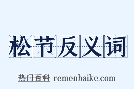 松节反义词是什么意思的图片